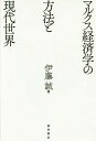 ご注文前に必ずご確認ください＜商品説明＞現代世界の閉塞状況が政治経済学に突きつけている課題に、マルクス経済学の方法を再考しつつ鋭く切り込む!＜収録内容＞第1章 マルクスにおける経済学の方法論(経済学の対象と方法—『要綱』の方法論唯物史観と経済学—『経済学批判』の「序言」商品の分析方法と『資本論』の抽象の基礎—第一巻初版の「序文」マルクスにおける弁証法と経済学—『資本論』第一巻「第二版後記」)第2章 宇野理論の課題と方法(宇野理論の方法論的課題宇野理論の方法論の三側面旧『原論』における経済学の方法論新『原論』「序論」の方法論経済原論の課題と方法)第3章 現代資本主義とマルクス経済学の方法(世界資本主義論の方法と現代資本主義国家独占資本主義論とレギュラシオン理論高度成長とその終焉の論理逆流仮説と新自由主義的グローバル資本主義宇野三段階論の継承と発展の試み)第4章 マルクス経済学の方法とこれからの社会(『資本論』と社会主義二一世紀型の社会主義と社会民主主義)＜商品詳細＞商品番号：NEOBK-2007385Ito Makoto / Cho / Marukusu Keizai Gaku No Hoho to Gendai Sekaiメディア：本/雑誌重量：340g発売日：2016/09JAN：9784905261339マルクス経済学の方法と現代世界[本/雑誌] / 伊藤誠/著2016/09発売