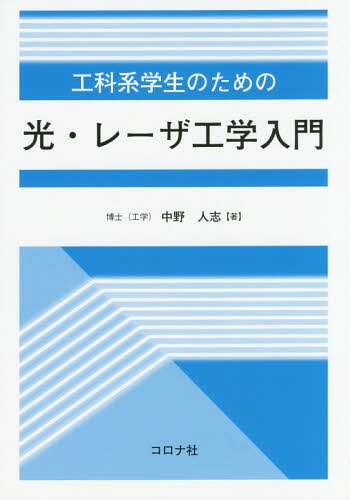 工科系学生のための光・レーザ工学入門[本/雑誌] / 中野人志/著