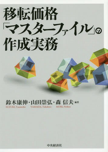 移転価格「マスターファイル」の作成実務[本/雑誌] / 鈴木康伸/編著 山田崇弘/編著 森信夫/編著