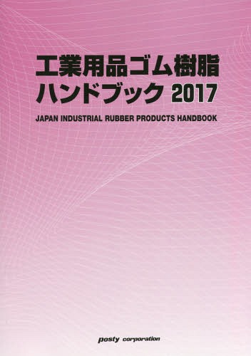 工業用品ゴム・樹脂ハンドブック[本/雑誌] 2017 / ポスティコーポレーション出版事業部