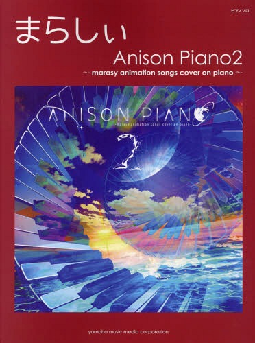 楽譜 まらしぃ Anison Piano2 marasy animation songs cover on piano[本/雑誌] (ピアノソロ) / まらし..