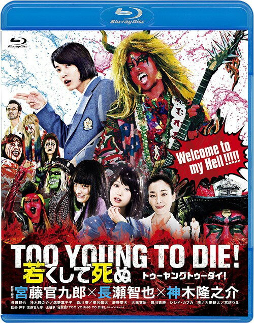 TOO YOUNG TO DIE! 若くして死ぬ[Blu-ray] 通常版 / 邦画