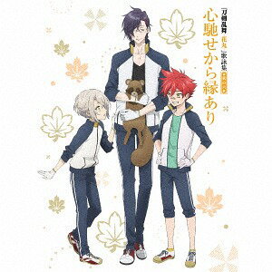 ご注文前に必ずご確認ください＜商品説明＞アニメ『刀剣乱舞-花丸-』OPと各話EDを収録した”歌詠集”が発売! 各話異なるEDを、刀剣男士がそれぞれ歌唱! ※最終一二話は「エンディング」ではなく「劇中歌」です。特装盤には、[総作画監督]飯田恵理子描き下ろし”ちびキャラステッカー”(小狐丸+大和守安定)を封入! ジャケットは、両面描き下ろしイラスト使用のダブルジャケット仕様。＜収録内容＞心馳せから縁あり / 愛染国俊(CV: 山下誠一郎)/蛍丸(CV: 井口祐一)/明石国行(CV: 浅利遼太)いつ、何時も / 大和守安定(CV: 市来光弘)/加州清光(CV: 増田俊樹)心馳せから縁あり (Instrumental)いつ、何時も (Instrumental)＜商品詳細＞商品番号：THCS-60117Animation / ”Touken Ranbu: Hanamaru” Utayomi Shu Sono Roku Special Editionメディア：CD発売日：2016/12/21JAN：4988104102171『刀剣乱舞-花丸-』歌詠集[CD] 其の六 [特装盤] / 愛染国俊(CV: 山下誠一郎)、蛍丸(CV: 井口祐一)、明石国行(CV: 浅利遼太)、他2016/12/21発売
