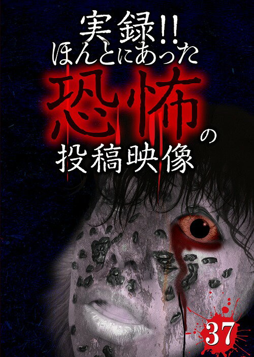 実録!! ほんとにあった恐怖の投稿映像[DVD] 37 / ドキュメンタリー