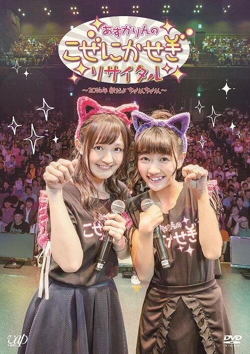 あすかりんのこぜにかせぎリサイタル ～2016年秋だよちゃりんちゃりん～[DVD] / 西明日香、荻野可鈴