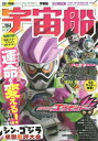 ご注文前に必ずご確認ください＜商品説明＞放送直前! 2016年最新仮面ライダー、『仮面ライダーエイグゼイド』大特集号!! 2016年秋号となる「宇宙船vol.154」は10月より放送スタートの『仮面ライダーエグゼイド』大特集号です!! 大好評の巻頭撮り下ろし企画「DETAIL OF HEROES」では仮面ライダーエグゼイド レベル1、レベル2など複数の仮面ライダーを特写! 可能な限り撮り下ろして掲載します! さらに『動物戦隊ジュウオウジャー』、『ドライブサーガ 仮面ライダーマッハ/仮面ライダーハート』、『ウルトラマンオーブ』、『牙狼〈GARO〉』シリーズなど大人気特撮作品、『ローグ・ワン/スター・ウォーズ・ストーリー』、『ファンタスティック・ピーストと魔法使いの旅』など、国内外の大作映画を大紹介します!! 『シン・ゴジラ』感想批評大会! 「宇宙船」恒例の『ゴジラ』映画公開後の著名人による感想批評大会! 今夏日本を激震させた大ヒット怪獣映画『シン・ゴジラ』!! 果たして特撮誌「宇宙船」縁のクリエイターたちの評価は!?＜商品詳細＞商品番号：NEOBK-1995079Hobby Japan / Uchusen vol.154 [Feature] ”Kamen Rider Ex-Aid” (Hobby Japan Mook)メディア：本/雑誌重量：540g発売日：2016/10JAN：9784798613123宇宙船 154[本/雑誌] (ホビージャパンMOOK) (単行本・ムック) / ホビージャパン2016/10発売