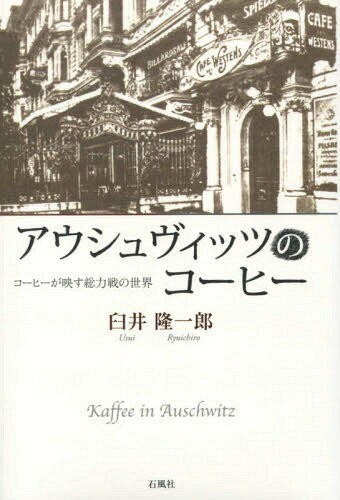 アウシュヴィッツのコーヒー コーヒーが映[本/雑誌] / 臼井隆一郎/著