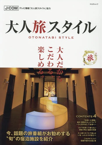 大人旅スタイル[本/雑誌] 大人だからこだわる、楽しめる。 (KAZIムック) / J:COMのテレビ番
