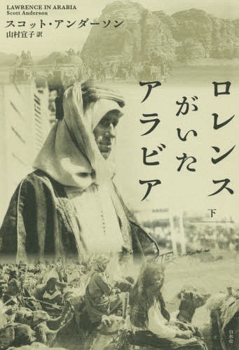 ロレンスがいたアラビア 下 / 原タイトル:LAWRENCE IN ARABIA[本/雑誌] / スコット・アンダーソン/著 山村宜子/訳