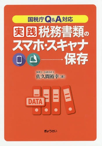 実践税務書類のスマホ・スキャナ保存[本/雑誌] (国税庁Q&A対応) / 佐久間裕幸/著