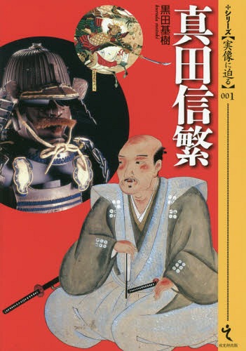 真田信繁[本/雑誌] (シリーズ〈実像に迫る〉) / 黒田基樹/著