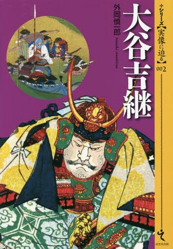 ご注文前に必ずご確認ください＜商品説明＞なぜ、名将と讃えられるのか。無謀と知りつつも、関ヶ原に散った潔い死にざま。だが、本当に義に殉じたのか?霧につつまれた等身大の姿を描き出す!＜収録内容＞第1章 出生と仕官をめぐる謎(母親「東殿」と吉継の生年吉継の父親は誰か母東殿の素性を探る)第2章 秀吉の傍らで(山伏姿の大谷慶松紀之介白頭の署名「大谷刑部」となる ほか)第3章 病との共生、そして関ヶ原(草津湯治と吉継の病太宰府天満宮に奉納した鶴亀文懸鏡伏見吉継邸の饗宴は養子大学助のお披露目 ほか)＜商品詳細＞商品番号：NEOBK-2007544Tonoka Shinichiro / Cho / Oya Kichi Mamashi (Series ＜Jitsuzo Ni Semaru＞)メディア：本/雑誌重量：340g発売日：2016/10JAN：9784864032186大谷吉継[本/雑誌] (シリーズ〈実像に迫る〉) / 外岡慎一郎/著2016/10発売