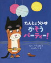 たんじょうびはかそうパーティー![本/雑誌] (えほんのもり) / カタリーナ・ヴァルクス/作 ふしみみさを/訳