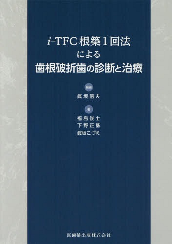 i-TFC根築1回法による歯根破折歯の診[本/雑誌] / 眞坂信夫/編著 福島俊士/〔ほか〕著