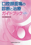 口腔顔面痛の診断と治療ガイドブック 2版[本/雑誌] / 日本口腔顔面痛学会/編