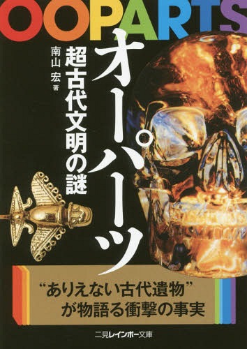 オーパーツ超古代文明の謎[本/雑誌] (二見レインボー文庫) / 南山宏/著のサムネイル
