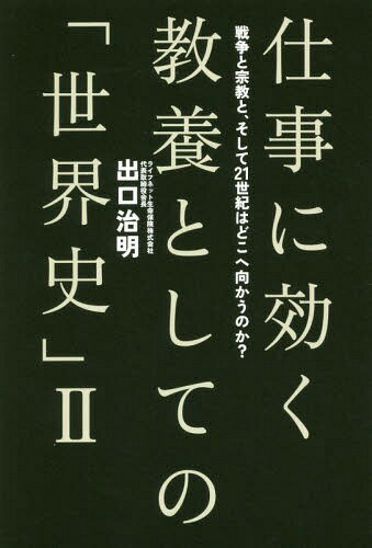 仕事に効く教養としての「世界史」 2[本/雑誌] / 出口治明/著