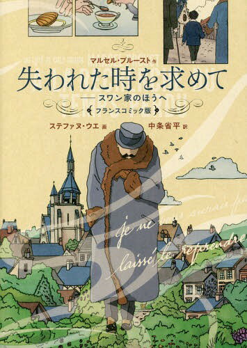 失われた時を求めて スワン家のほうへ フランスコミック版 / 原タイトル:A LA RECHERCHE DU TEMPS PERDU[本/雑誌] / マルセル・プルースト/作 ステファヌ・ウエ/画 中条省平/訳