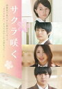 「サクラ咲く」[DVD] / TVドラマ