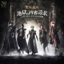 地獄の再審請求 -LIVE BLACK MASS 武道館-[CD] / 聖飢魔II