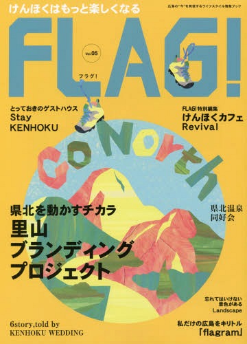 FLAG! 広島の“今”を発信するライフスタイル情報ブック Vol.05[本/雑誌] / ザメディアジョンプレス