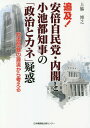 追及!安倍自民党・内閣と小池都知事の「政治とカネ」疑惑 舛添問題の源流から考える / 上脇博之/著