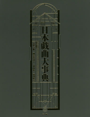 日本戯曲大事典[本/雑誌] / 大笹吉雄/責任編集 岡室美奈子/責任編集 神山彰/責任編集 扇田昭彦/責任編集