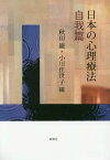 日本の心理療法 自我篇[本/雑誌] / 秋田巌/編 小川佳世子/編