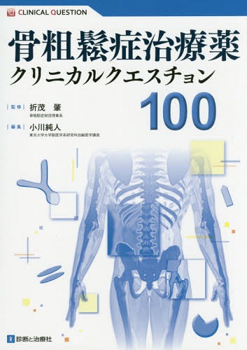 骨粗鬆症治療薬クリニカルクエスチョン[本/雑誌] (CLINICAL) / 折茂肇/監修 小川純人/編集