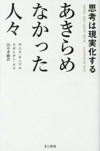[書籍のメール便同梱は2冊まで]/思考は現実化する あきらめなかった人々[本/雑誌] / デニス・キンブロ/著 ナポレオン・ヒル/著 田中孝顕/訳