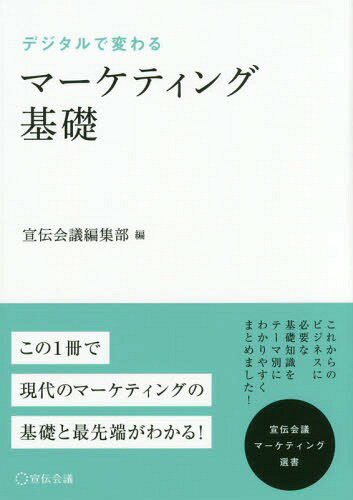 デジタルで変わるマーケティング基礎[本/雑誌] (宣伝会議マーケティング選書) / 宣伝会議編集部/編 野口恭平/監修