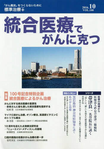 統合医療でがんに克つ 100[本/雑誌] / クリピュア