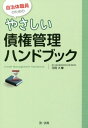 ご注文前に必ずご確認ください＜商品説明＞現役自治体職員が債権管理の基本から事務の流れをやさしく解説しました。この1冊で、債権管理はもう怖くない!強制徴収できない債権の管理のコツと事務の流れがばっちりつかめます。消滅時効や裁判手続、相続と破産など、債権管理に必要な概念が学べます。債権管理を通した住民福祉向上のポイントがわかります。＜収録内容＞はじめに第1章 債権管理の意義第2章 債権の発生と台帳の管理第3章 支払期限の到来第4章 裁判手続第5章 消滅時効第6章 相続と破産第7章 債権の消滅第8章 応用編まとめと結び資料編＜商品詳細＞商品番号：NEOBK-2008647Hanaoka Masaru / Cho / Jichitai Shokuin No Tame No Yasashi Saiken Kanri Handbookメディア：本/雑誌重量：258g発売日：2016/10JAN：9784474055933自治体職員のためのやさしい債権管理ハンドブック[本/雑誌] / 花岡大/著2016/10発売