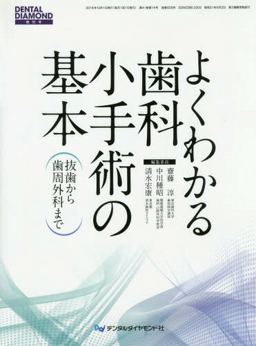 ご注文前に必ずご確認ください＜商品説明＞＜商品詳細＞商品番号：NEOBK-2008661Saito Atsushi Tahenshu in Nakagawa Tane Akira / Ta / Yoku Wakaru Shika Sho Shujutsu No Kihon (DENTAL DIAMOND Zokan Go)メディア：本/雑誌重量：340g発売日：2016/10JAN：9784885103612よくわかる歯科小手術の基本[本/雑誌] (DENTAL DIAMOND 増刊号) / 齋藤淳/編集委員 中川種昭/編集委員 清水宏康/編集委員2016/10発売