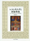 レコンキスタと国家形成 アラゴン連合王国における王権と教会[本/雑誌] / 阿部俊大/著