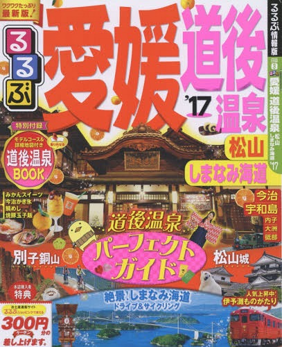 ’17 るるぶ愛媛 道後温泉 松山 しま (るるぶ情報版 四国 3)[本/雑誌] / JTBパブリッシング