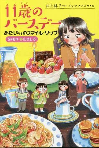 11歳のバースデー 1[本/雑誌] (くもんの児童文学) / 井上林子/作 イシヤマアズサ/絵