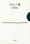 わらしべ集[本/雑誌] / 室井光広/著