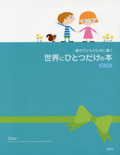 親が子どものために書く世界にひとつだけの本[本/雑誌] BLUE ブルー / 文芸社