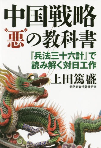 中国戦略“悪”の教科書 『兵法三十六計』で読み解く対日工作[本/雑誌] / 上田篤盛/著