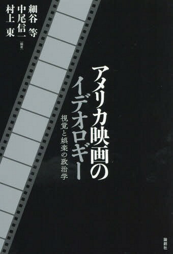 アメリカ映画のイデオロギー 視覚と娯楽の政治学[本/雑誌] / 細谷等/編著 中尾信一/編著 村上東/編著