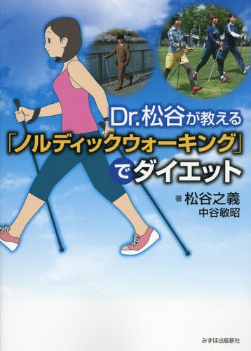 Dr.松谷が教える「ノルディックウォーキング」でダイエット[本/雑誌] / 松谷之義/著 中谷敏昭/著