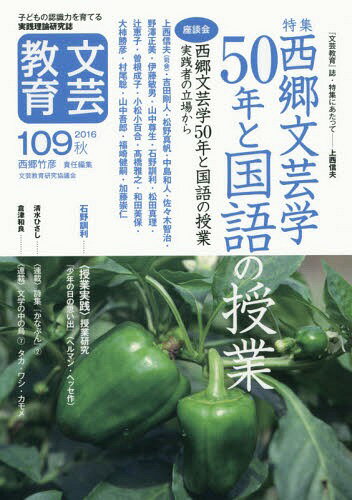 文芸教育 子どもの認識力を育てる実践理論研究誌 109(2016秋)[本/雑誌] / 文芸教育研究協議会/編集 西郷竹彦/編集責任
