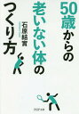 ご注文前に必ずご確認ください＜商品説明＞平均寿命が80歳を越える日本。しかし、実際の健康寿命は、男性で71.19歳、女性で74.21歳。つまり5年以上の入院生活を多くの人が送っている。どうすれば健康寿命は延びるのか?実は50歳からの生活が、その後の健康を大きく左右するのだ。本書は、元気な老後のための食事や運動、心のもち方などを紹介するもの。目指すのは長寿ではなく、健康長寿!＜収録内容＞第1章 健康寿命を決めるのは50歳からの生き方第2章 運動はこれだけで大丈夫!第3章 健康寿命を延ばし、若さを保つ食べもの第4章 50代からの老化しない食べ方第5章 アルコールで健康寿命を延ばす第6章 人生を楽しむ人は若い第7章 この病が長生きする人、しない人を分ける第8章 病院の検査から読みとく血液の老化＜商品詳細＞商品番号：NEOBK-2009260Ishihara Yumi / Cho / 50 Sai Kara No Oinai Karada No Tsukurikata (PHP Bunko)メディア：本/雑誌重量：150g発売日：2016/10JAN：978456976625650歳からの老いない体のつくり方[本/雑誌] (PHP文庫) / 石原結實/著2016/10発売