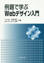 例題で学ぶWebデザイン入門[本/雑誌] / 大堀隆文/共著 木下正博/共著