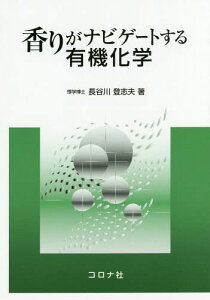 香りがナビゲートする有機化学[本/雑誌] / 長谷川登志夫/著