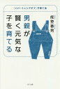 男親が賢く元気な子を育てる 「パパ・イニシアチブ」子育て法[本/雑誌] / 能登春男/著