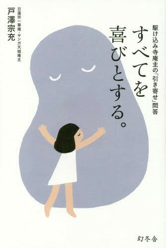 すべてを喜びとする。 駆け込み寺庵主の「引き寄せ」問答 本/雑誌 / 戸澤宗充/著