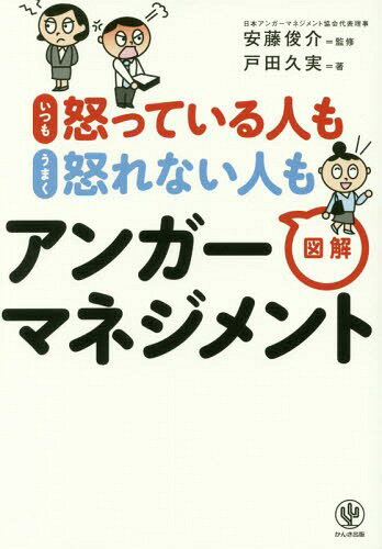 いつも怒っている人もうまく怒れない人も図解アンガーマネジメント[本/雑誌] / 戸田久実/著 安藤俊介/監修