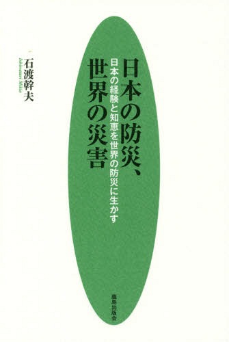 日本の防災、世界の災害 日本の経験と知恵を世界の防災に生かす[本/雑誌] / 石渡幹夫/著